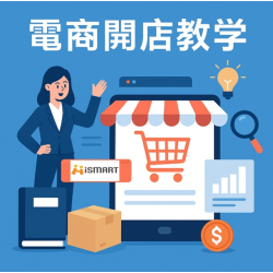 電商開店教學首選-iSmart 提供操作手冊、線上課程,讓新手輕鬆上手 電商開店教學首選-iSmart 提供操作手冊、線上課程,讓新手輕鬆上手