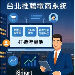 台北推薦電商系統，電商系統推薦，iSmart AI搜尋推薦系統，助你省錢開店、成功得流量、引導客戶上門！