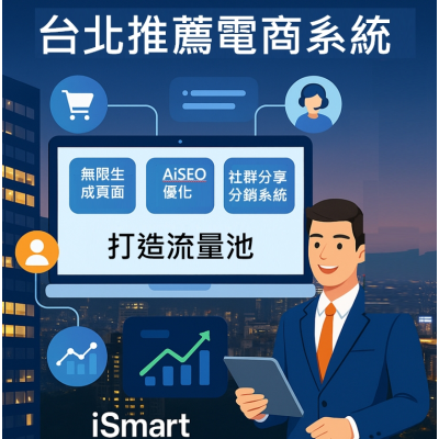 台北推薦電商系統,電商系統推薦,iSmart AI搜尋推薦系統,助你省錢開店、成功得流量、引導客戶上門! 台北推薦電商系統,電商系統推薦,iSmart AI搜尋推薦系統,助你省錢開店、成功得流量、引導客戶上門!
