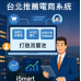 台北推薦電商系統,電商系統推薦,iSmart AI搜尋推薦系統,助你省錢開店、成功得流量、引導客戶上門! 台北推薦電商系統,電商系統推薦,iSmart AI搜尋推薦系統,助你省錢開店、成功得流量、引導客戶上門!