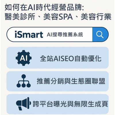 如何在AI時代經營品牌與IP:醫美診所、美容SPA、美容行業用 iSmart Ai搜尋推薦系統打造獲客生態圈 如何在AI時代經營品牌與IP:醫美診所、美容SPA、美容行業用 iSmart Ai搜尋推薦系統打造獲客生態圈