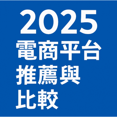 2025電商平台推薦與比較，針對開店平台系統抽成與功能比較