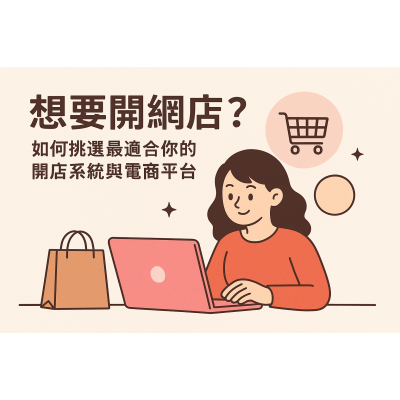 想要開網店?如何挑選最適合你的開店系統與電商平台 想要開網店?如何挑選最適合你的開店系統與電商平台