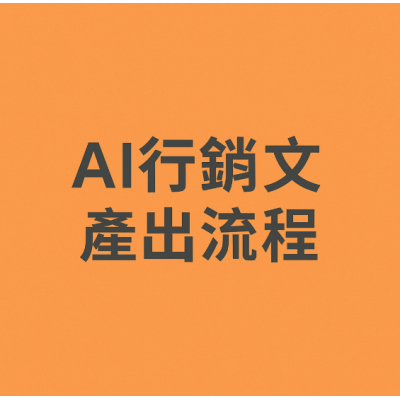AI 有意義的行銷文產出流程 AI 有意義的行銷文產出流程
