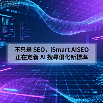 從 SEO 到 AISEO,再到 AEO 與 GEO,搜尋正進入全新世代 從 SEO 到 AISEO,再到 AEO 與 GEO,搜尋正進入全新世代