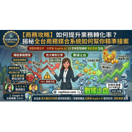 【商務攻略】如何提升業務轉化率？揭秘全台商務媒合系統如何幫你精準接案