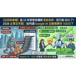 拉菲斯 RaphixAI|網站獲利診斷與 Google AI 推薦佈局 拉菲斯 RaphixAI|網站獲利診斷與 Google AI 推薦佈局