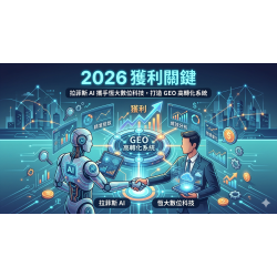 2026 獲利關鍵:拉菲斯 AI 攜手恆大數位科技,打造 GEO 高轉化系統 2026 獲利關鍵:拉菲斯 AI 攜手恆大數位科技,打造 GEO 高轉化系統