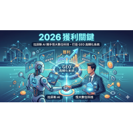 2026 獲利關鍵：拉菲斯 AI 攜手恆大數位科技，打造 GEO 高轉化系統
