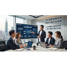 數位浪潮下的企業突圍戰：從商務失血到精準獲利的關鍵轉型策略